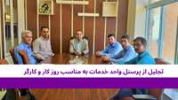 تجلیل از پرسنل واحد خدمات  به مناسب روز کار و کارگر